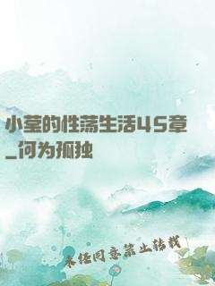 小莹的性荡生活45章