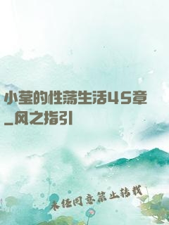 小莹的性荡生活45章
