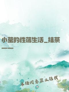 小莹的性荡生活