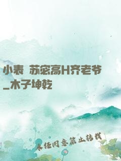 小表妺苏宓高H齐老爷