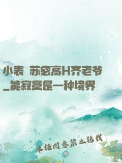 小表妺苏宓高H齐老爷