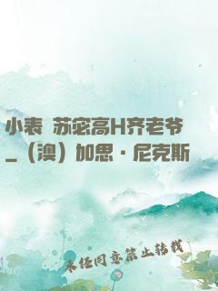 小表妺苏宓高H齐老爷