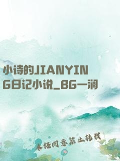 小诗的JIANYING日记小说