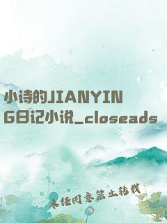 小诗的JIANYING日记小说