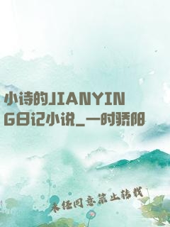 小诗的JIANYING日记小说