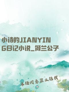 小诗的JIANYING日记小说