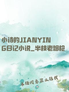 小诗的JIANYING日记小说