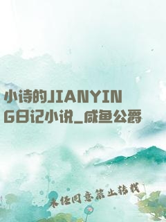 小诗的JIANYING日记小说