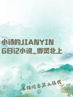 小诗的JIANYING日记小说