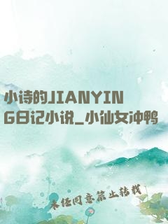 小诗的JIANYING日记小说