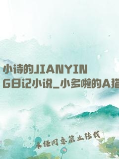 小诗的JIANYING日记小说