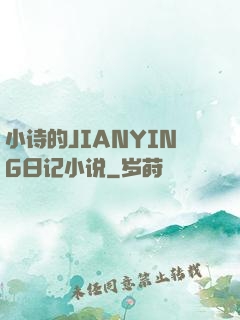 小诗的JIANYING日记小说