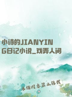小诗的JIANYING日记小说