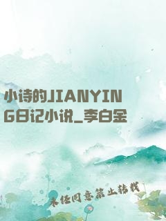 小诗的JIANYING日记小说