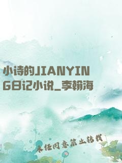 小诗的JIANYING日记小说