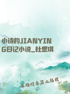 小诗的JIANYING日记小说