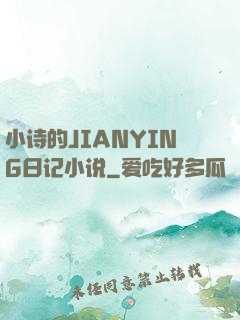 小诗的JIANYING日记小说