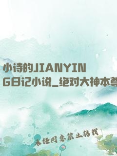 小诗的JIANYING日记小说