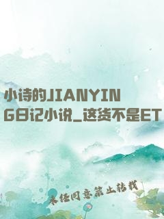小诗的JIANYING日记小说