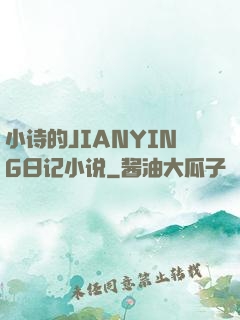 小诗的JIANYING日记小说