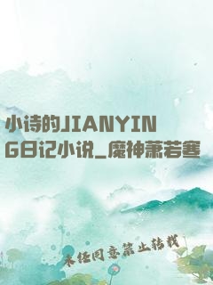 小诗的JIANYING日记小说