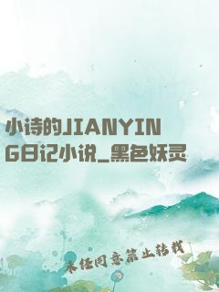小诗的JIANYING日记小说