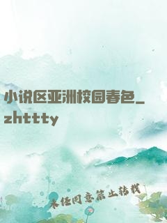 小说区亚洲校园春色