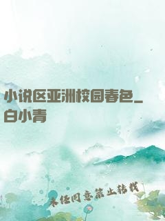 小说区亚洲校园春色