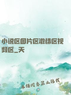 小说区图片区激情区视频区