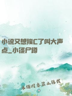 小说又想挨C了叫大声点