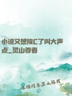 小说又想挨C了叫大声点