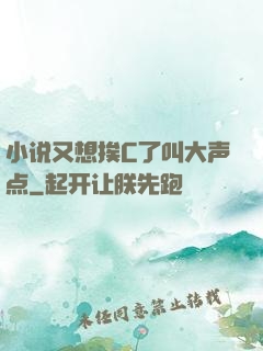 小说又想挨C了叫大声点