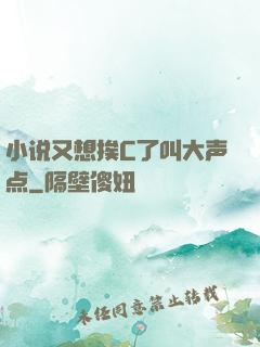 小说又想挨C了叫大声点