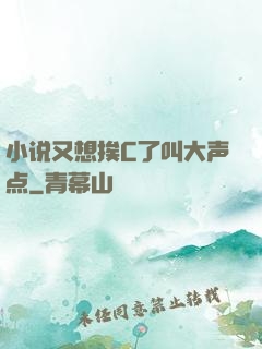 小说又想挨C了叫大声点