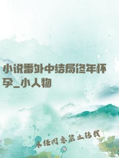 小说番外中结局佟年怀孕