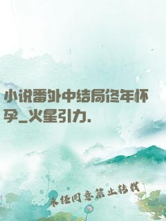 小说番外中结局佟年怀孕