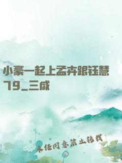 小豪一起上孟卉跟钰慧79
