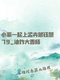 小豪一起上孟卉跟钰慧79