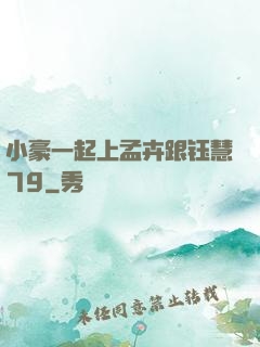 小豪一起上孟卉跟钰慧79
