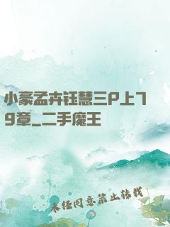 小豪孟卉钰慧三P上79章