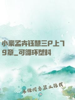 小豪孟卉钰慧三P上79章