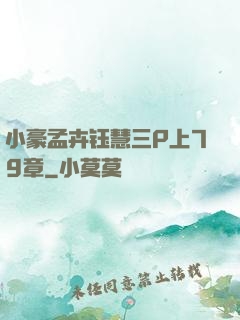 小豪孟卉钰慧三P上79章