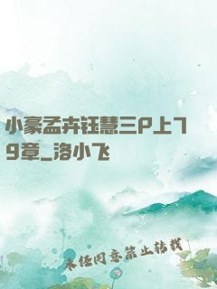 小豪孟卉钰慧三P上79章