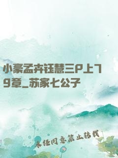 小豪孟卉钰慧三P上79章