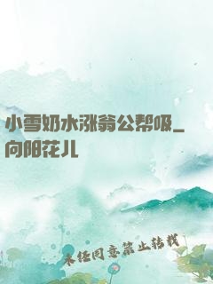 小雪奶水涨翁公帮吸