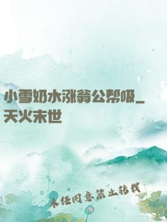 小雪奶水涨翁公帮吸