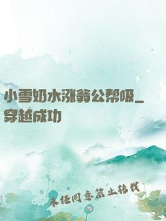 小雪奶水涨翁公帮吸
