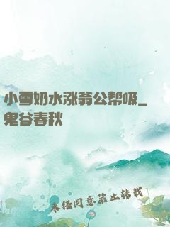 小雪奶水涨翁公帮吸