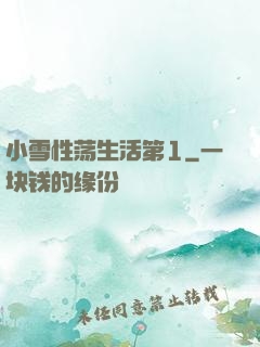 小雪性荡生活第1