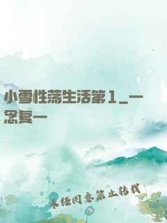 小雪性荡生活第1